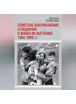 Дмитрий Зусманович - Советско-американские отношения и война во Вьетнаме. 1964-1968 гг.