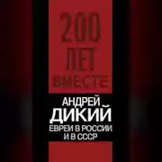 Постер книги Евреи в России и в СССР