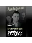 Александр Север - КГБ против ОУН. Убийство Бандеры