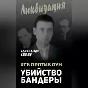 Постер книги КГБ против ОУН. Убийство Бандеры