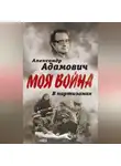 Алесь Адамович - В партизанах