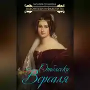 Постер книги Отблески Версаля