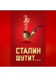 Автор Неизвестен - Сталин шутит…