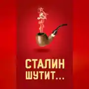 Постер книги Сталин шутит…