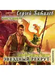 Сергей Баталов - Звездный рекрут. Книга 1