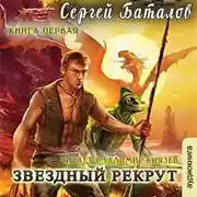 Постер книги Звездный рекрут. Книга 1