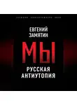Евгений Замятин - Мы. Русская антиутопия