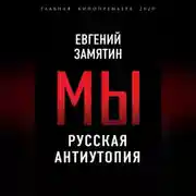 Постер книги Мы. Русская антиутопия