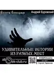 Андрей Буровский - Удивительные истории из разных мест. Книга 2