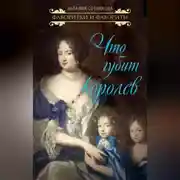 Постер книги Что губит королев