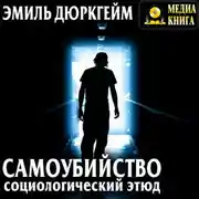Постер книги Самоубийство. Социологический этюд