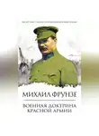 Михаил Фрунзе - Военная доктрина Красной Армии
