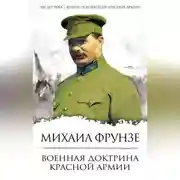 Постер книги Военная доктрина Красной Армии
