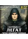 Владимир Василенко - Смертный 2. Легат