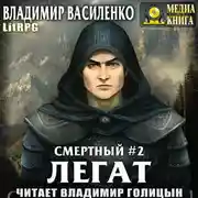 Постер книги Смертный 2. Легат