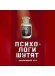 Автор Неизвестен - Психологи шутят. Анализируй это