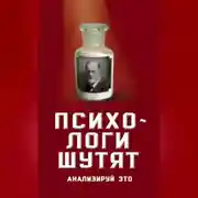 Постер книги Психологи шутят. Анализируй это