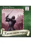 Андрей Франц - Просто спасти короля