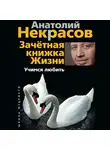 Анатолий Некрасов - Зачетная книжка жизни. Учимся любить