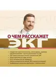 Антон Родионов - О чем расскажет ЭКГ