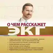 Постер книги О чем расскажет ЭКГ