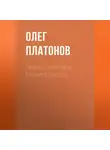 Олег Платонов - Тайное мировое правительство