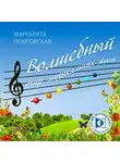 Маргарита Покровская - Волшебный мир музыкальных звуков