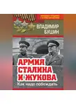 Владимир Бушин - Армия Сталина и Жукова. Как надо побеждать