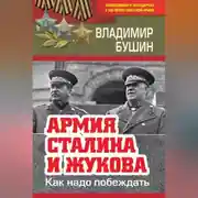 Постер книги Армия Сталина и Жукова. Как надо побеждать