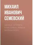 Михаил Семевский - Царица Катерина Алексеевна, Анна и Виллим Монс