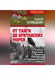 Саул Кляцкин - «От тайги до британских морей…»: Почему Красная Армия победила в Гражданской войне