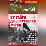 Постер книги «От тайги до британских морей…»: Почему Красная Армия победила в Гражданской войне