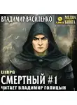 Владимир Василенко - Смертный