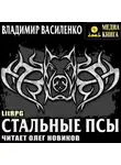 Владимир Василенко - Стальные псы
