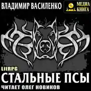 Постер книги Стальные псы