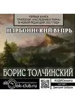Борис Толчинский - Нарбоннский вепрь. Первая книга трилогии «Наследники Рима» в новой редакции 2017 года