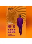 Василий Гиляровский - Не в себе. Учение о галлюцинациях