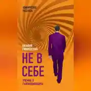 Постер книги Не в себе. Учение о галлюцинациях