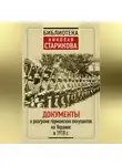 Сборник - Документы о разгроме германских оккупантов на Украине в 1918 г.