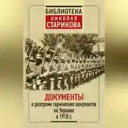 Постер книги Документы о разгроме германских оккупантов на Украине в 1918 г.
