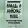 Николай Стариков - Правда о войсках НКВД. На фронтах Великой Отечественной