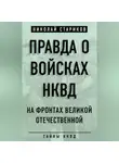 Николай Стариков - Правда о войсках НКВД. На фронтах Великой Отечественной