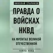 Постер книги Правда о войсках НКВД. На фронтах Великой Отечественной