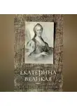 Зинаида Агеева - Екатерина Великая. Любовь и слёзы императрицы