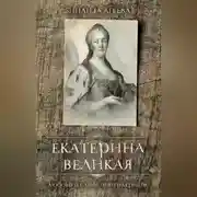 Постер книги Екатерина Великая. Любовь и слёзы императрицы