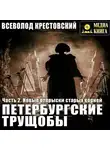 Всеволод Крестовский - Петербургские трущобы. Часть 2. Новые отпрыски старых корней