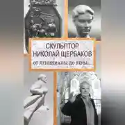 Постер книги Скульптор Николай Щербаков. От Ленинианы до веры…