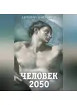 Евгений Именитов - Человек 2050