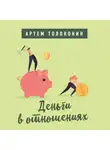 Артем Толоконин - Деньги в отношениях