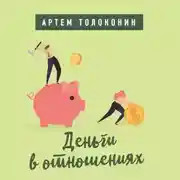 Постер книги Деньги в отношениях